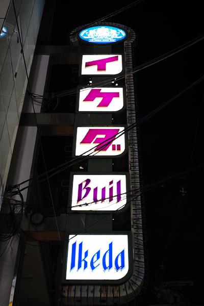 大阪ミナミの夜さんぽ 1 日宝だらけの心斎橋 わき道にそれて純喫茶2 大阪ミナミの夜さんぽ 1 日宝だらけの心斎橋 わき道にそれて純喫茶2