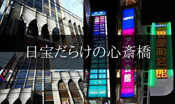 大阪ミナミの夜さんぽ 1 日宝だらけの心斎橋 わき道にそれて純喫茶2 大阪ミナミの夜さんぽ 1 日宝だらけの心斎橋 わき道にそれて純喫茶2