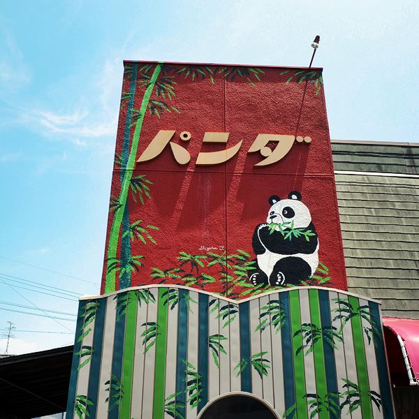江吉良】喫茶 パンダ - わき道にそれて純喫茶2