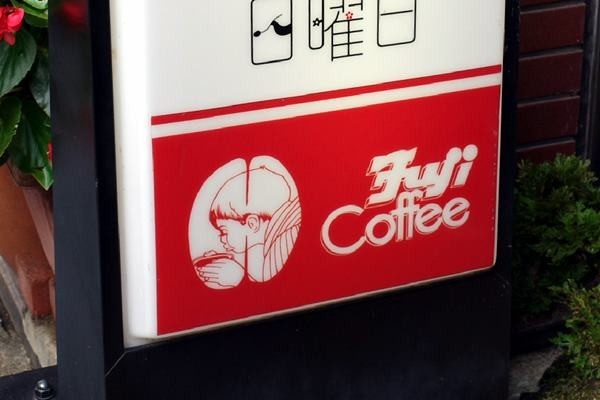 中津川】COFFEE SHOP 日曜日 - わき道にそれて純喫茶2