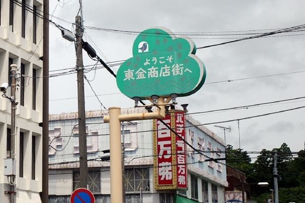 東金さんぽ（1）「百万弗」のある風景 - わき道にそれて純喫茶2
