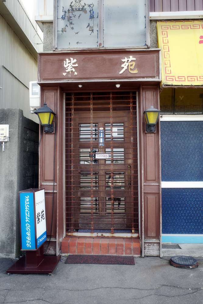 深川】高野にフラれる！ - わき道にそれて純喫茶2