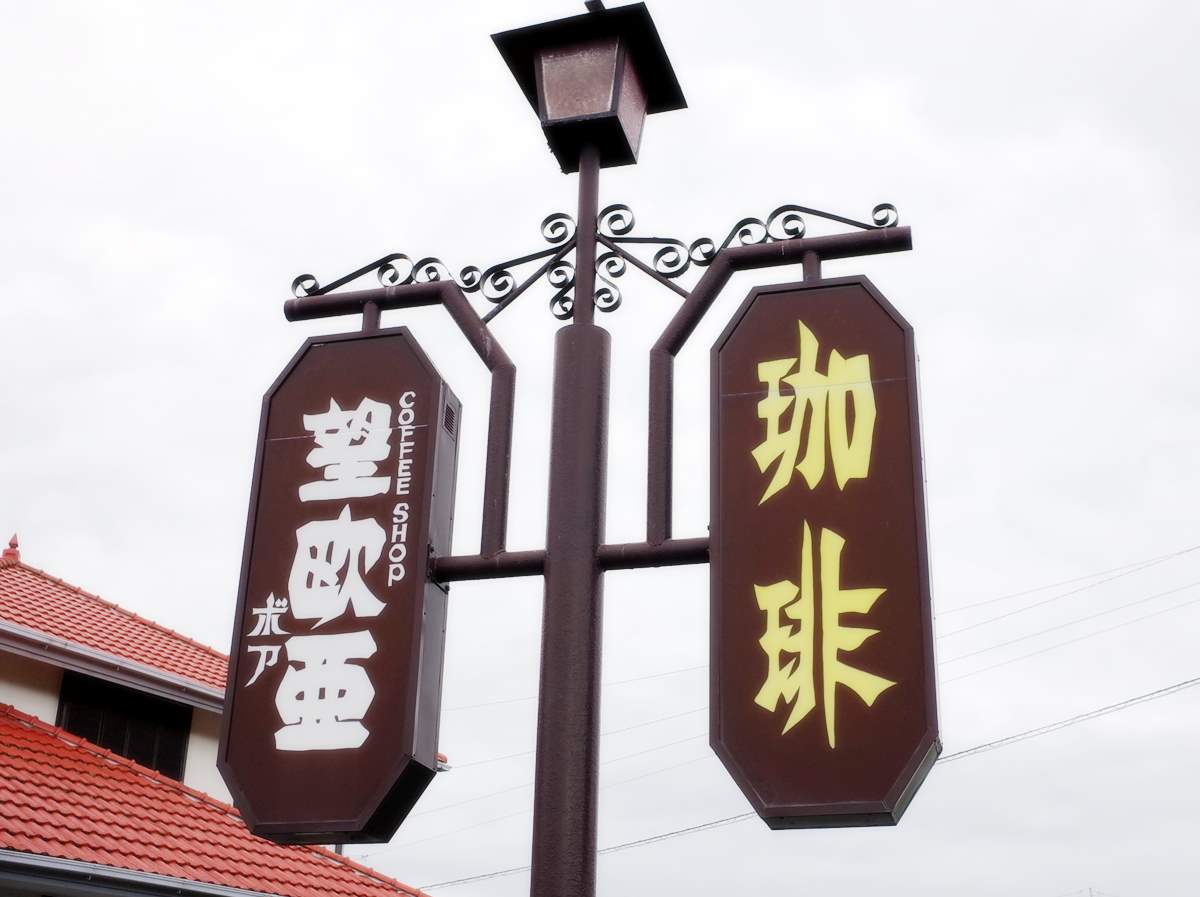 富士宮】望欧亜(ボア)（閉店） - わき道にそれて純喫茶2