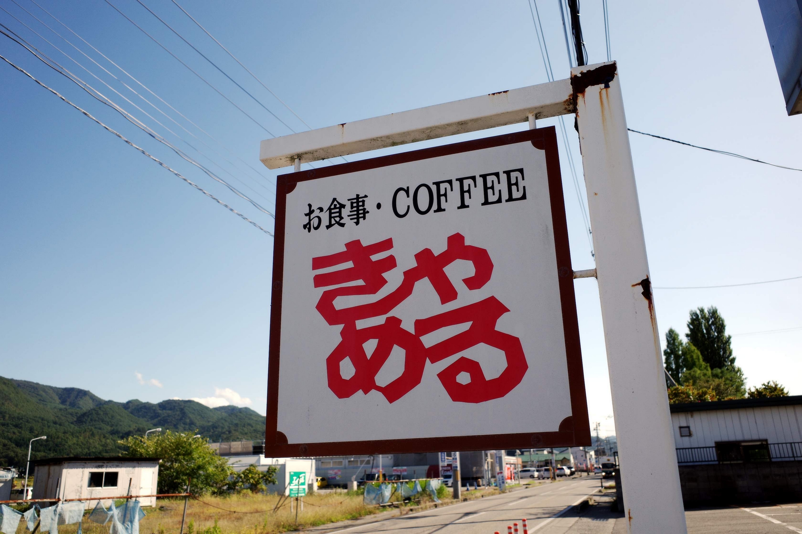 わざわざ南若松まで行くも喫茶店には入れず - わき道にそれて純喫茶2