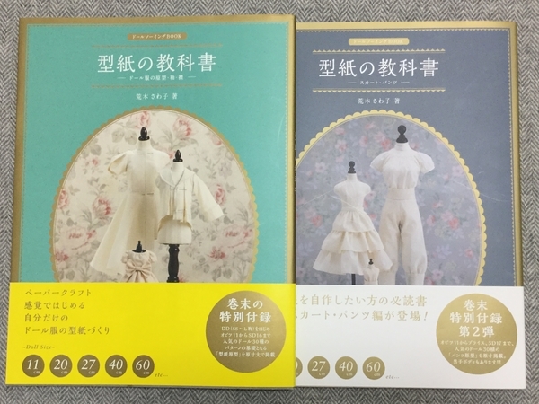 オリジナルドール服づくりに！ドールソーイングBOOK「型紙の教科書