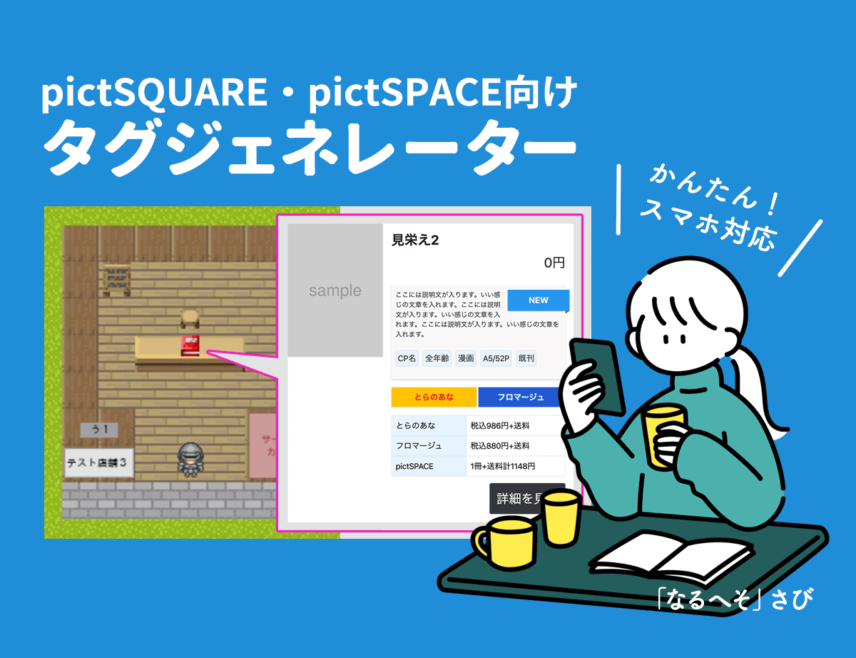 【スマホ対応】pictSQUARE・pictSPACE向けHTMLタグジェネレーター