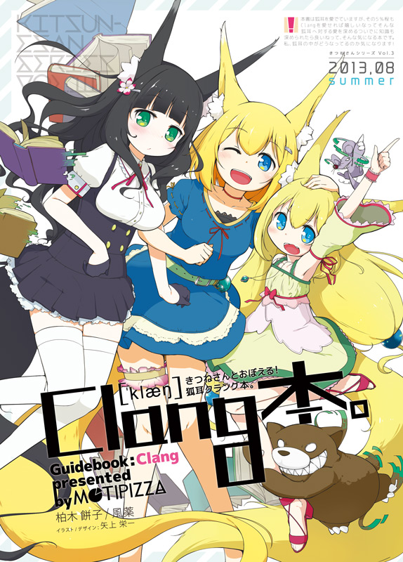 きつねさんとおぼえるClang表紙