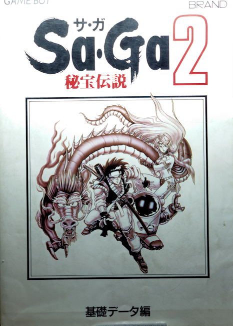 サガ2 秘宝伝説 基礎データ編 & 緩め 完全クリア編 サガ2 秘宝伝説 基礎データ編 & 緩め 完全クリア編