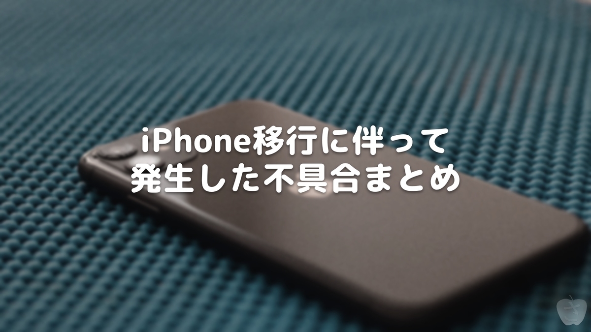 Iphone移行に伴って発生した不具合まとめ さかつれづれ