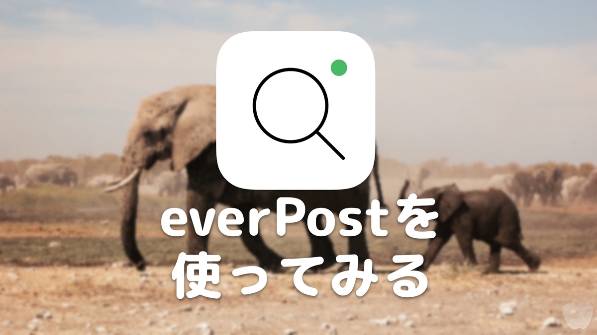 Evernoteの検索アプリ Everpost を使ってみる さかつれづれ