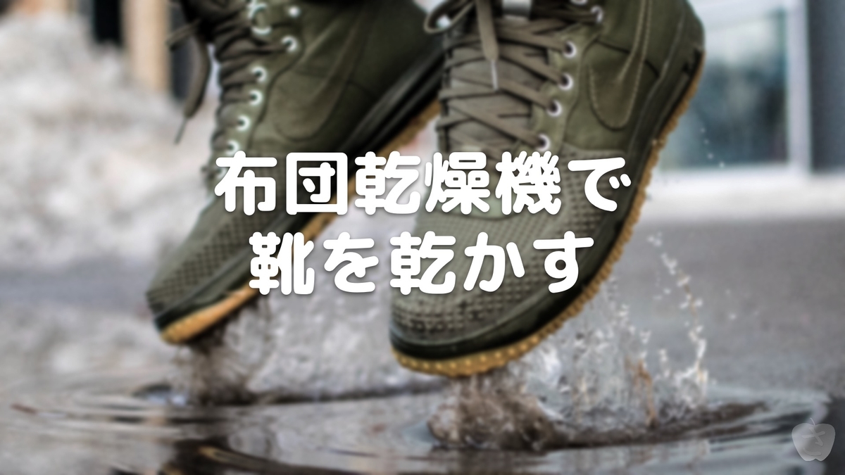 布団乾燥機で靴を乾かす さかつれづれ