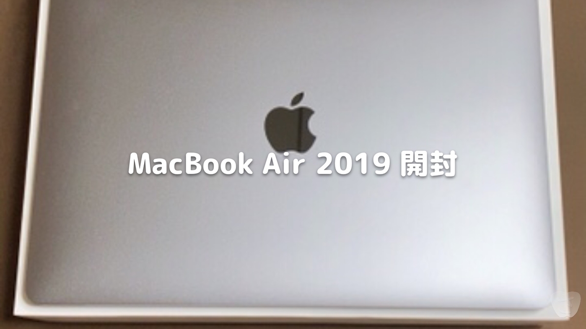 MacBook Air 2019 開封 - さかつれづれ