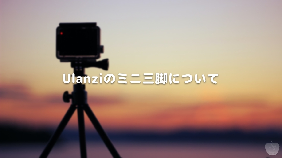 Ulanziのミニ三脚について さかつれづれ Ulanziのミニ三脚について さかつれづれ