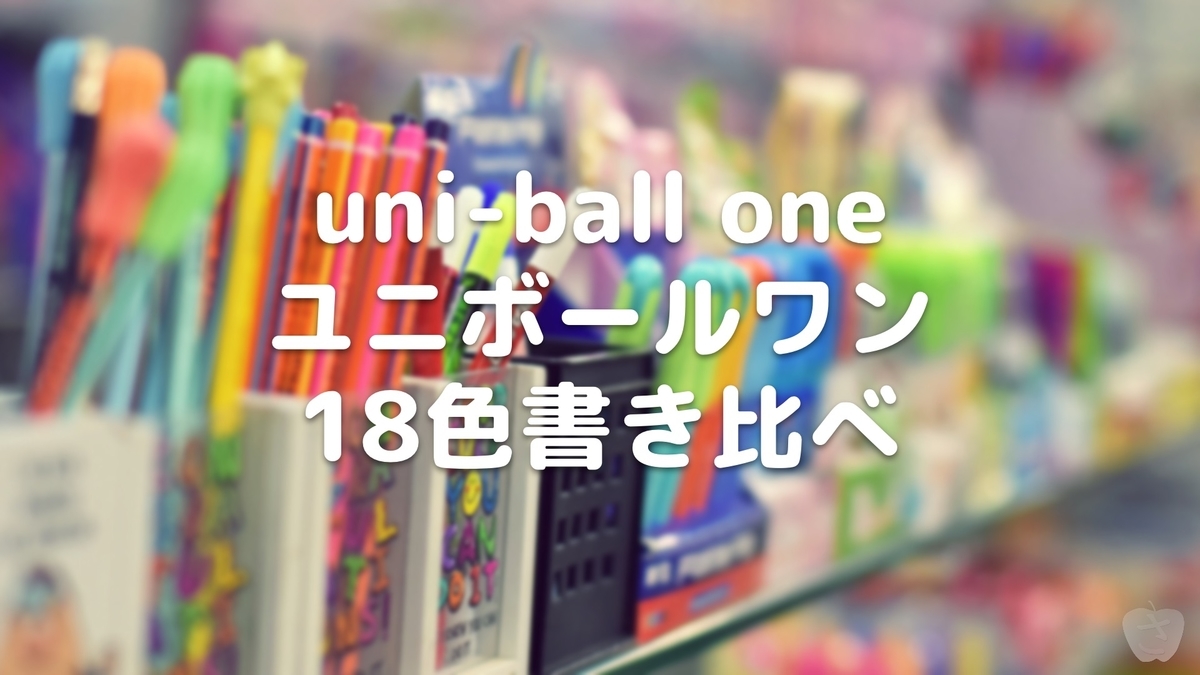 uni-ball one ユニボールワン 18色書き比べ - さかつれづれ uni-ball one ユニボールワン 18色書き比べ - さかつれづれ
