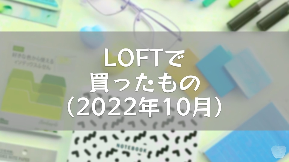 LOFTで買ったもの（2022年10月） - さかつれづれ