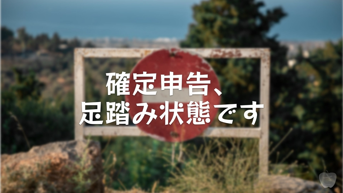 確定申告、足踏み状態です - さかつれづれ