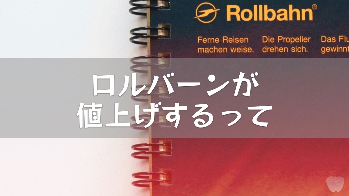 ロルバーンが値上げするって - さかつれづれ