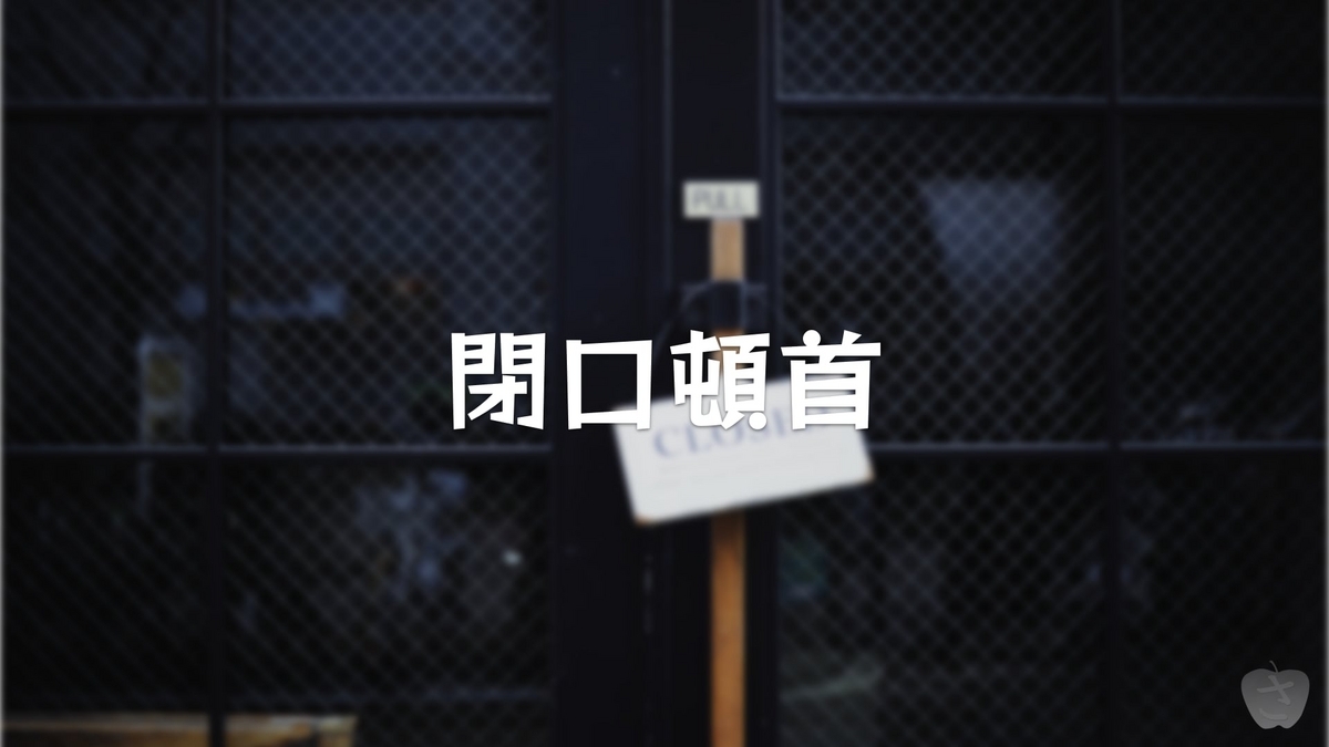 閉口頓首 - さかつれづれ