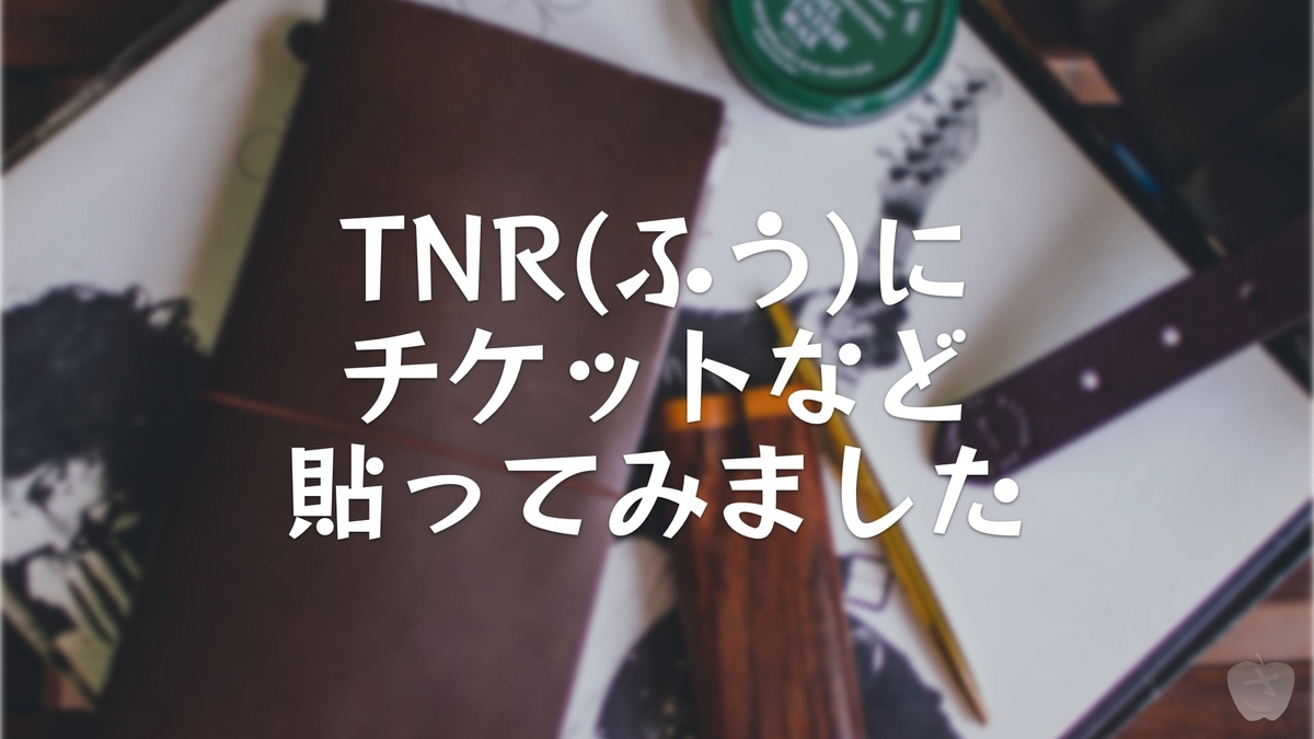 TNR(ふう)にチケットなど貼ってみました - さかつれづれ