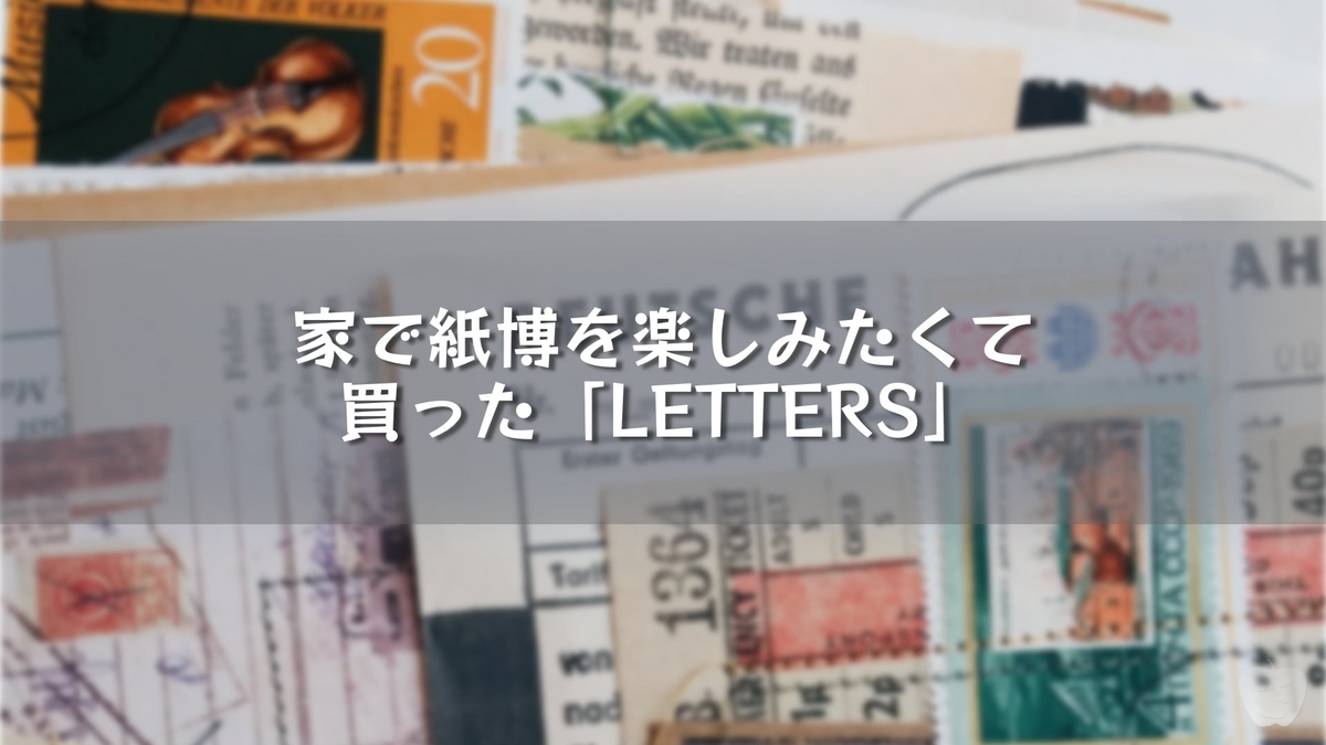 家で紙博を楽しみたくて買った「LETTERS」 - さかつれづれ