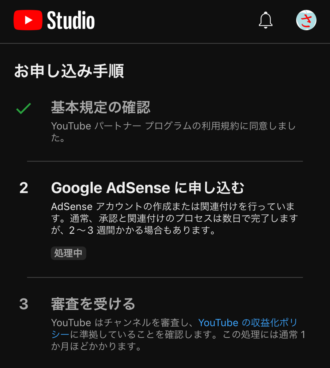 YouTube収益化の手続き - さかつれづれ
