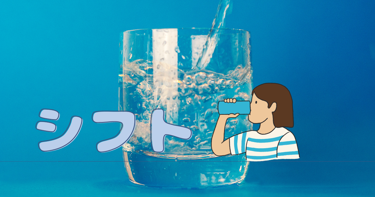シフト - さかつれづれ