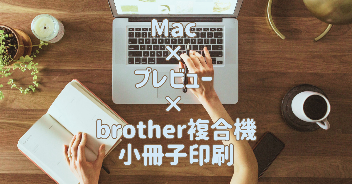 Mac × プレビュー × brother複合機で小冊子印刷 - さかつれづれ