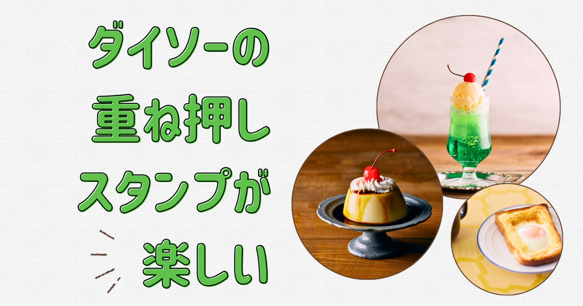 ダイソーの重ね押しスタンプが楽しい - さかつれづれ