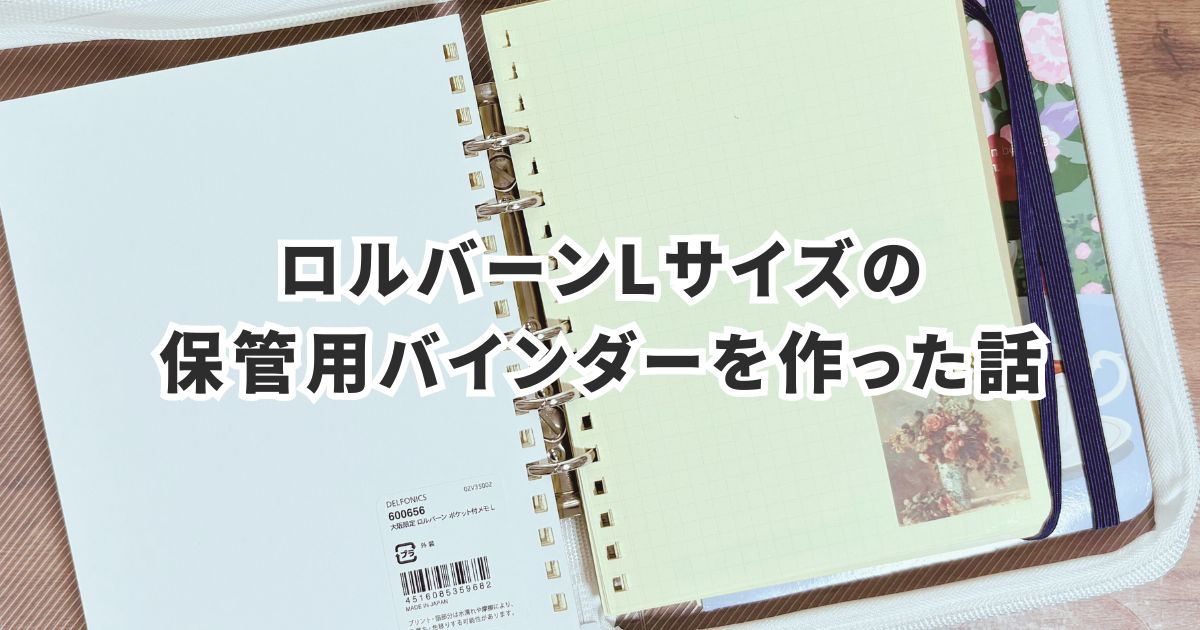 ロルバーンLサイズの保管用バインダーを作った話 - さかつれづれ