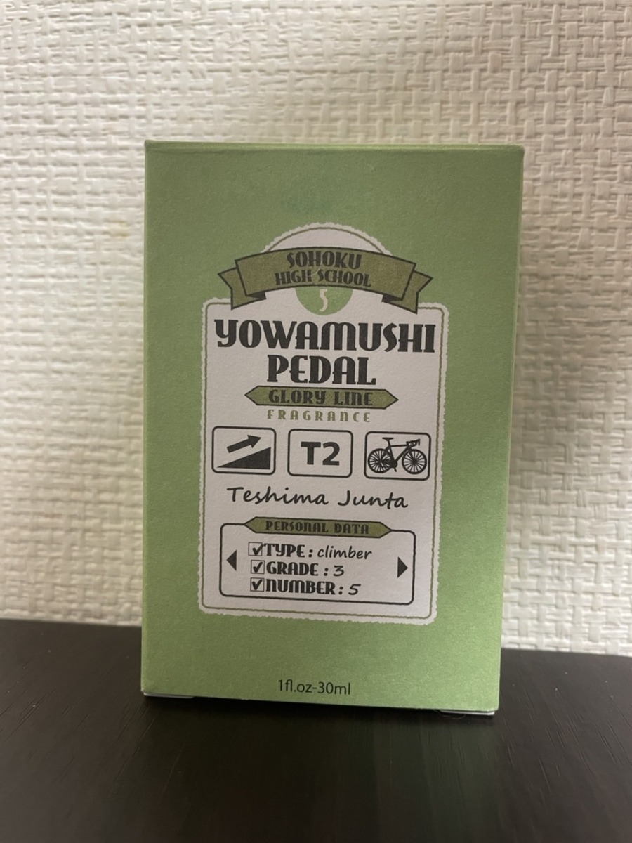 毎日違う男と寝ています【弱虫ペダル 香水レビュー】前編 - 午前