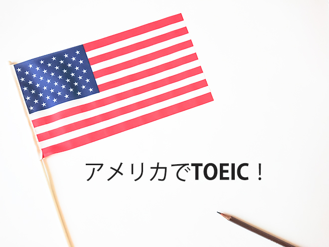 アメリカ北カリフォルニアでToeic受験