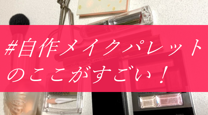 家にあるもので簡単に作れる 自作メイクパレット のここがすごい やわらかミニマリズム