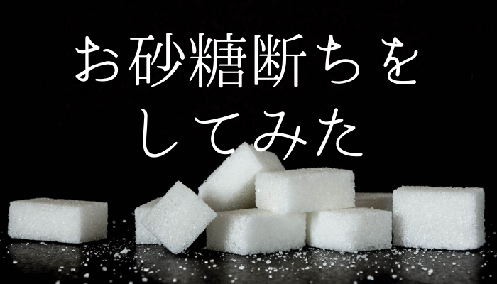 Pmsと生理痛に打ち勝ちたくて 砂糖断ちを2週間行ってみた やわらかミニマリズム