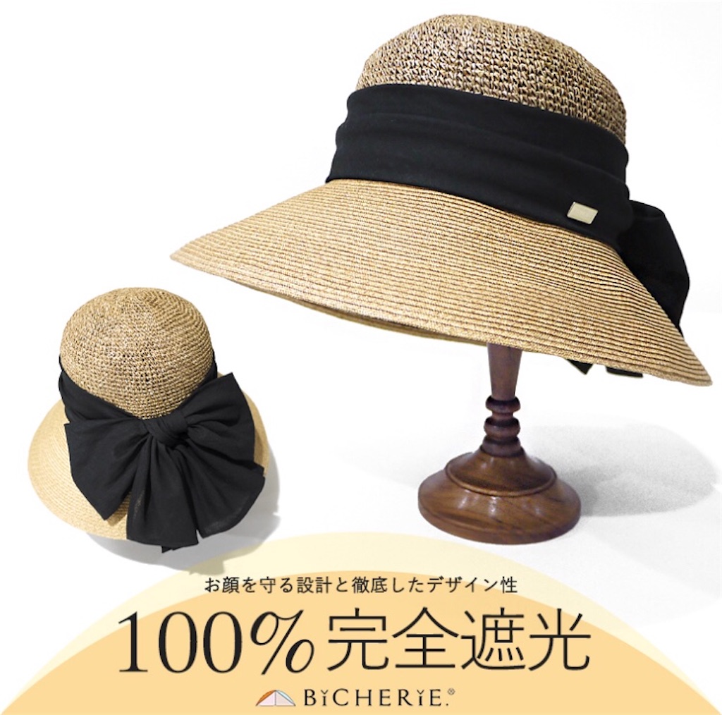 BICHERIE. 楽天一番人気麦わら帽子☆ 2020新作◇100%完全遮光 国産 美