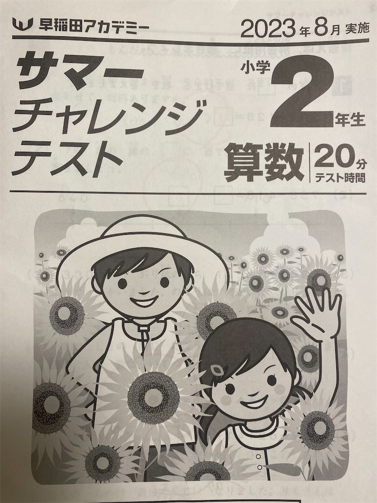 【まゆみ】早稲田アカデミー 小3 マンスリーテスト&サマーチャレンジテスト 小3 サマーチャレンジテスト 2023年8月 ワセアカチャレンジ