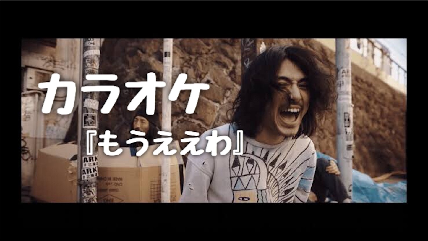 藤井風 カラオケに もうええわ が登場 歌詞 本人映像付き機種など紹介 ひかりんブログ