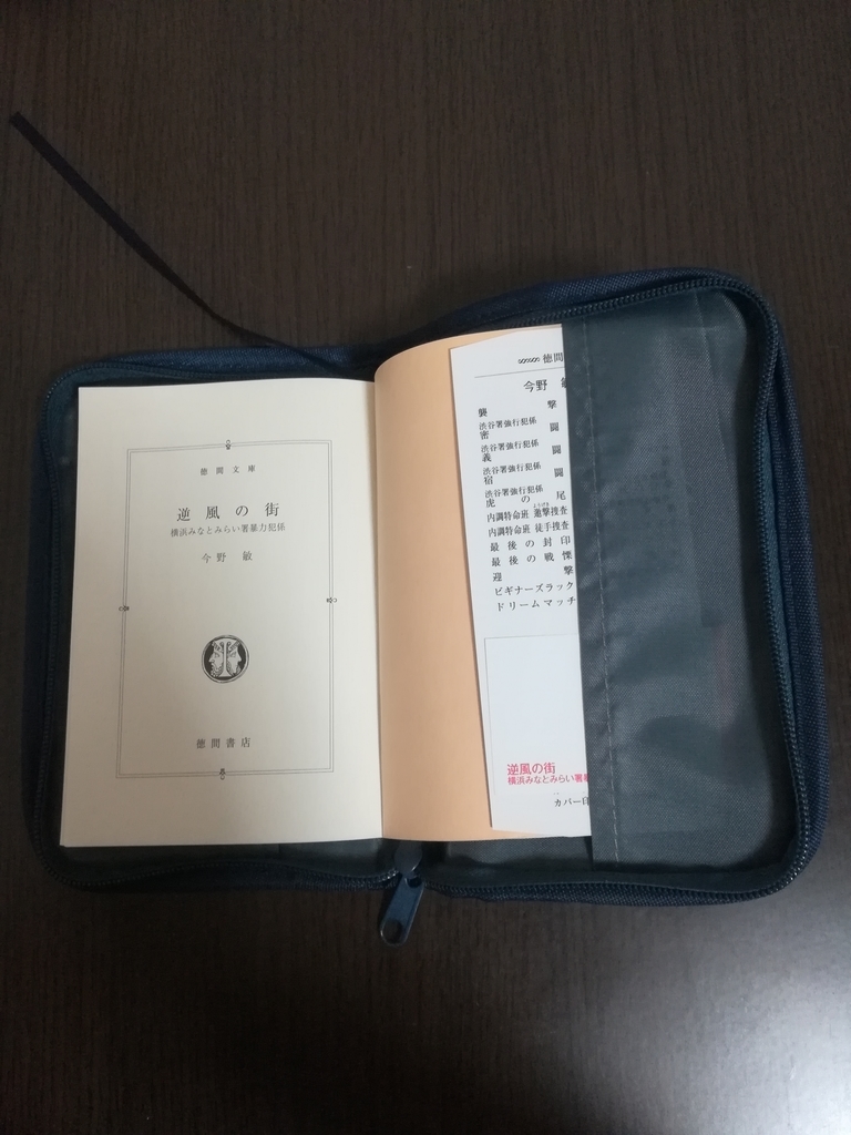 カバンの中で本が開かない 折れない 傷つかない 本好きのためのファスナー付きブックカバー さくり