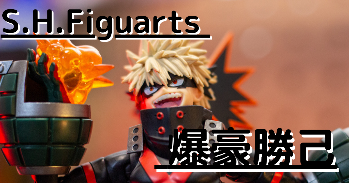 S.H.フィギュアーツ　爆豪勝己 S.H.Figuarts 爆豪勝己 | 魂ウェブ