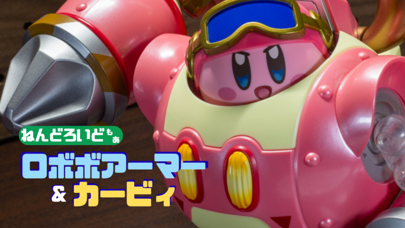 新品未開封 ねんどろいどもあ ロボボアーマー&カービィ ねんどろいどもあ 星のカービィ ロボボプラネット ロボボアーマー