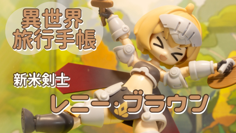 異世界旅行手帳 01 新人戦士 レニー・ブラウンをレビュー