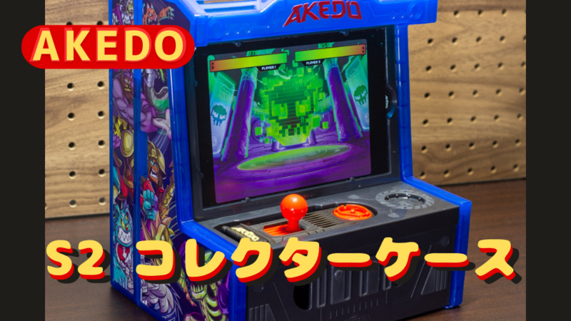 AKEDOを収納できるアーケードゲーム筐体型ケース『S2コレクターズ