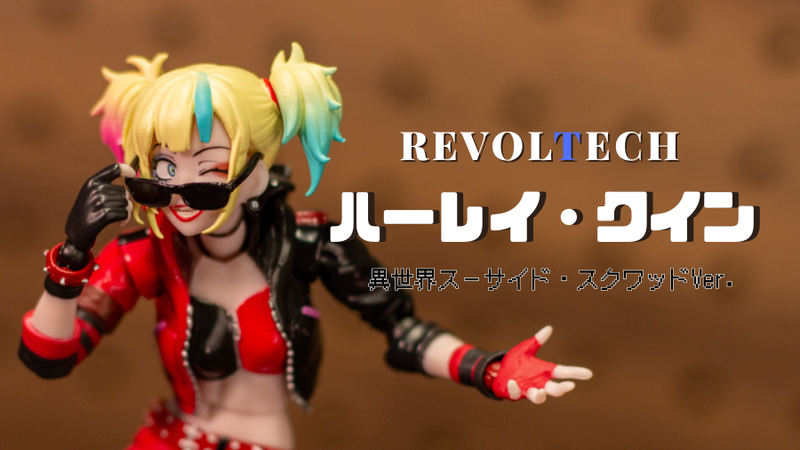 ハーレイ・クインが異世界へ！？『リボルテック アメイジング