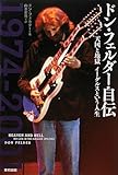 ドン・フェルダー自伝(Heaven and Hell) - 還暦おやじの洋楽日記