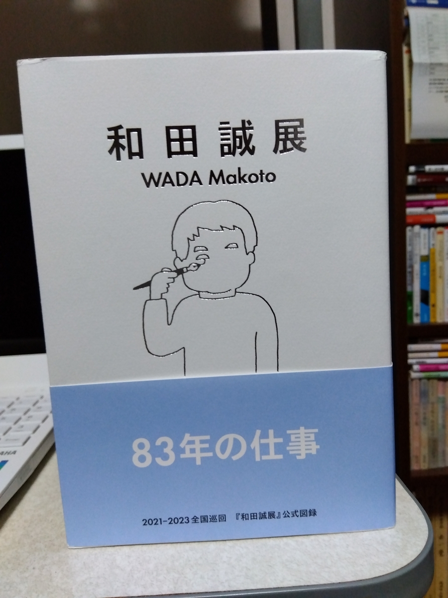 和田誠 83年の仕事 和田誠 展 図録 83年の仕事 イラストレーター