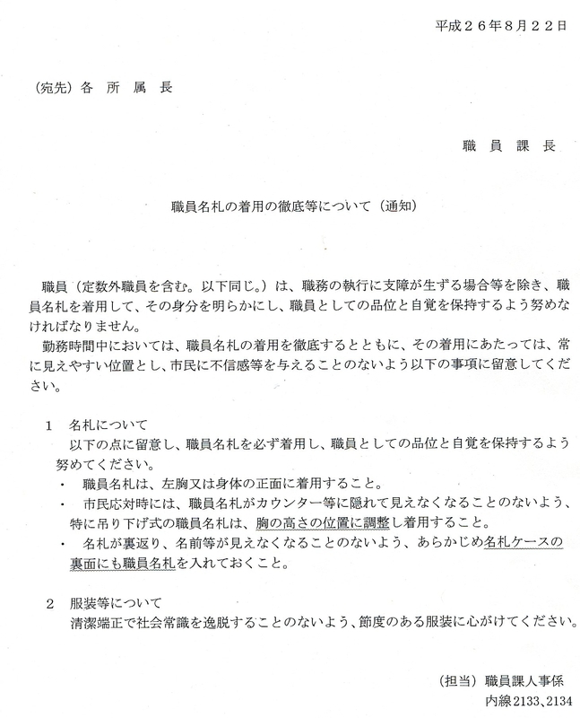 富山市職員課人事係りは 名札着用の他 服装にも言及した通知を各所属へ 富山県情報公開日誌