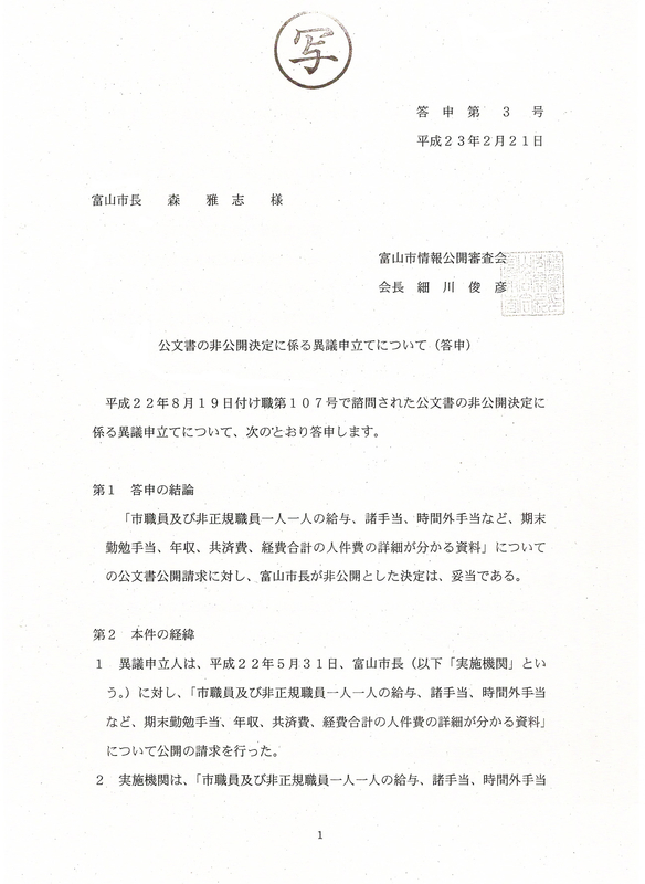 富山市情報公開審査会が出した 不可解な答申 富山県情報公開日誌
