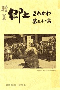 郷土さむかわ第32集