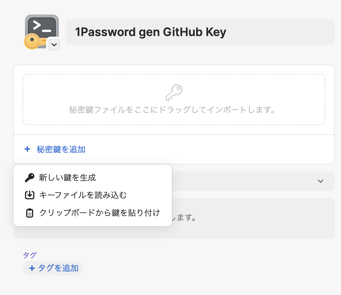 1Password に SSH 鍵を登録して GitHub の操作を行うようにする 継続は力なり