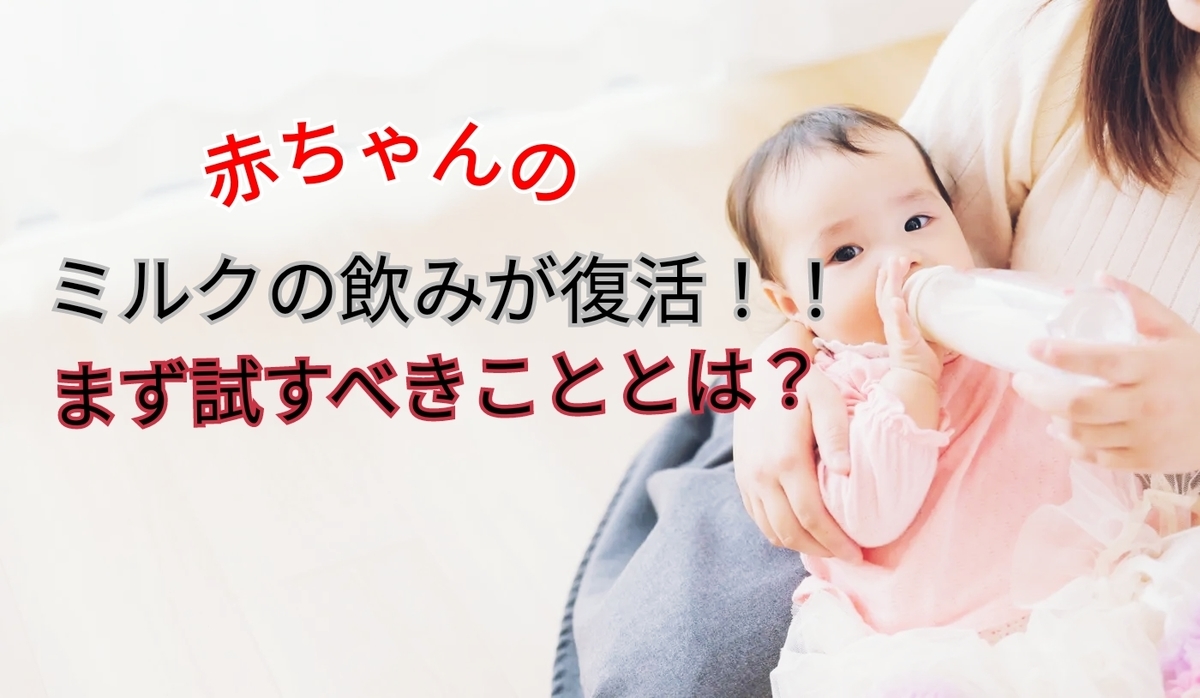 不安解消 赤ちゃんがミルクを飲まない時の対処法 あんバターの楽育児教えます