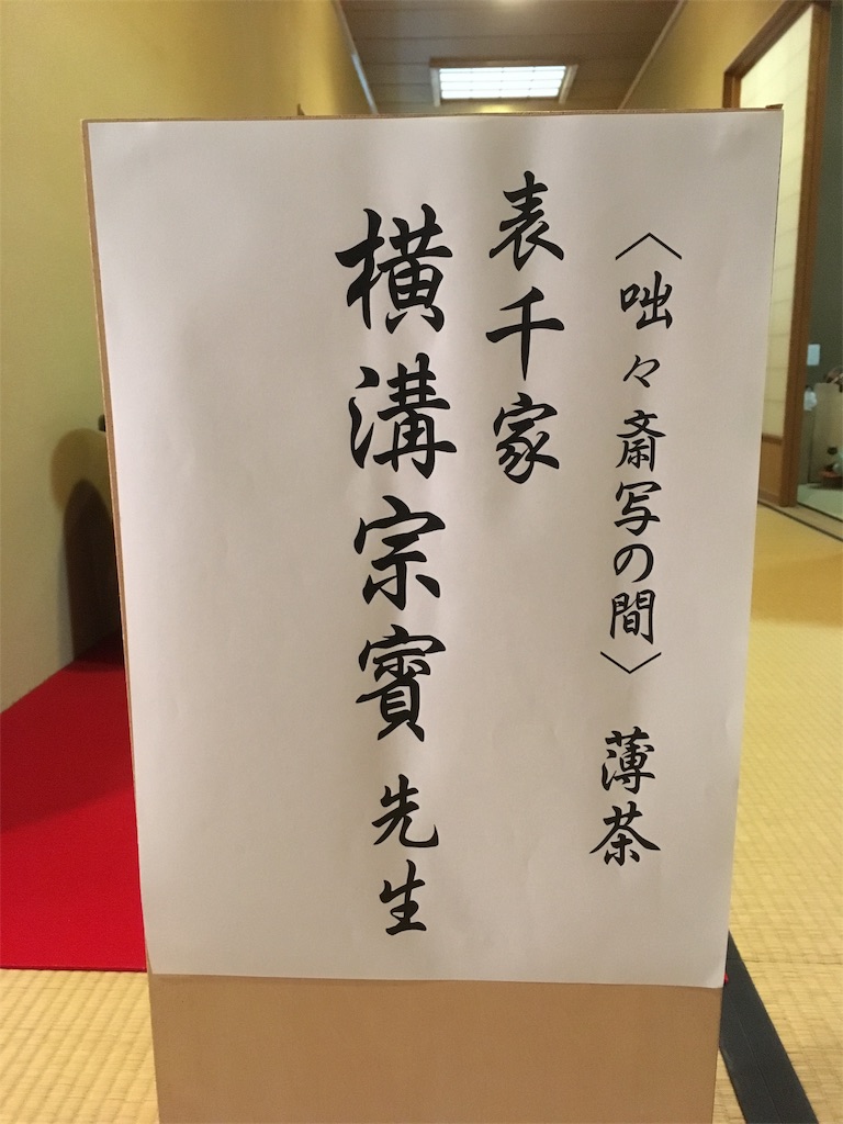 f:id:sadou-kosu:20181105205210j:image